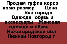 Продам туфли корсо комо размер 37 › Цена ­ 2 500 - Все города Одежда, обувь и аксессуары » Женская одежда и обувь   . Нижегородская обл.,Нижний Новгород г.